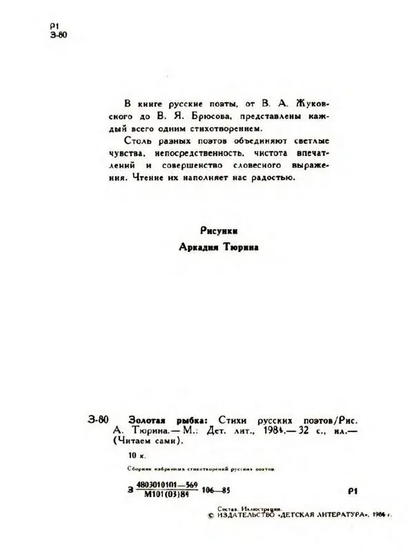  Сборник - Золотая рыбка. Стихи русских поэтов - Страница № 3