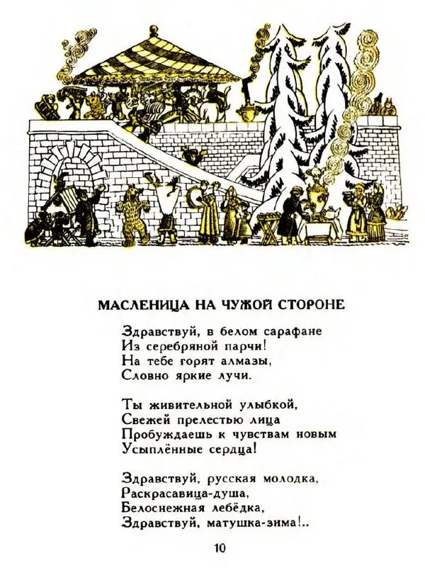  Сборник - Золотая рыбка. Стихи русских поэтов - Страница № 11