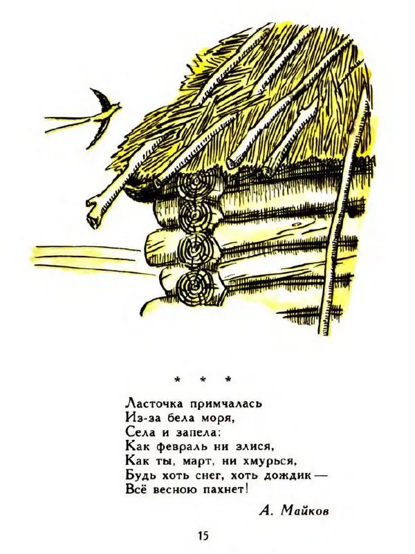  Сборник - Золотая рыбка. Стихи русских поэтов - Страница № 16