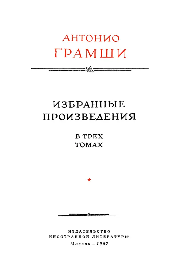 Антонио Грамши - Избранные произведения. Т.2 Письма из тюрьмы - Страница № 2