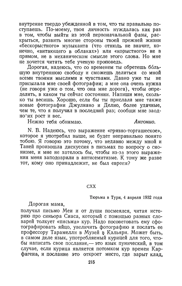 Антонио Грамши - Избранные произведения. Т.2 Письма из тюрьмы - Страница № 215