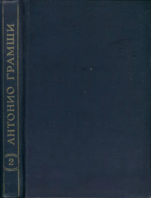 Антонио Грамши - Избранные произведения. Т.2 Письма из тюрьмы - Страница № 314