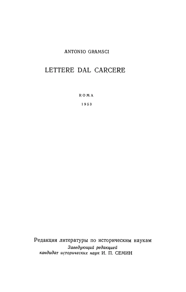 Антонио Грамши - Избранные произведения. Т.2 Письма из тюрьмы - Страница № 4