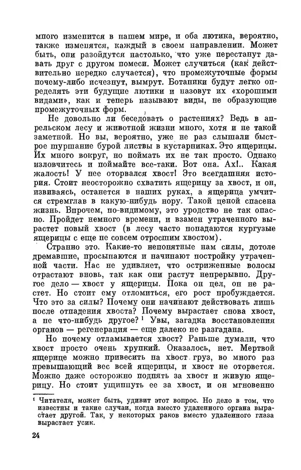 Александр Серебровский - Биологические прогулки  - Страница № 26