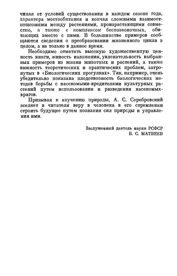 Александр Серебровский - Биологические прогулки  - Страница № 6