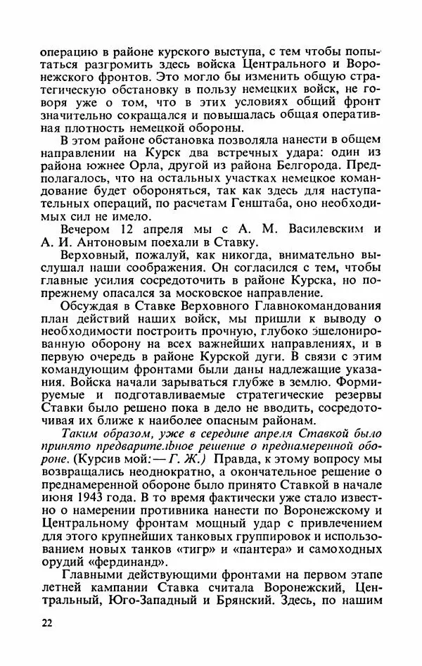 Георгий Жуков - Воспоминания и размышления, в трех томах, том 3 - Страница № 24