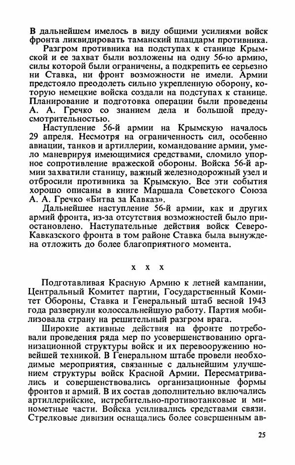 Георгий Жуков - Воспоминания и размышления, в трех томах, том 3 - Страница № 27