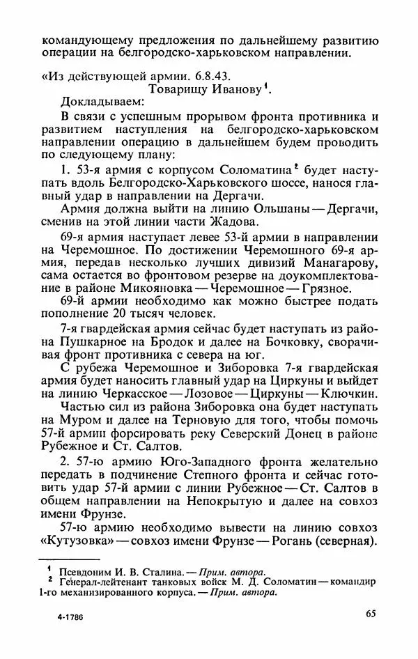 Георгий Жуков - Воспоминания и размышления, в трех томах, том 3 - Страница № 81