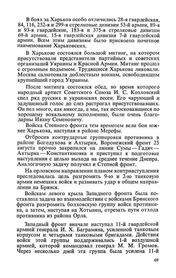 Георгий Жуков - Воспоминания и размышления, в трех томах, том 3 - Страница № 85