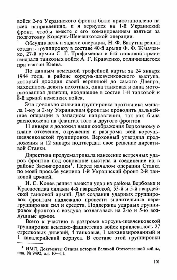 Георгий Жуков - Воспоминания и размышления, в трех томах, том 3 - Страница № 117