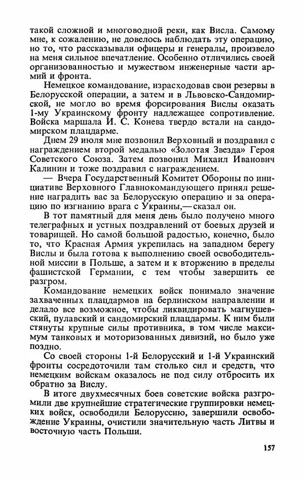 Георгий Жуков - Воспоминания и размышления, в трех томах, том 3 - Страница № 173