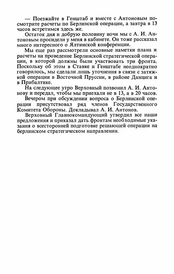 Георгий Жуков - Воспоминания и размышления, в трех томах, том 3 - Страница № 223