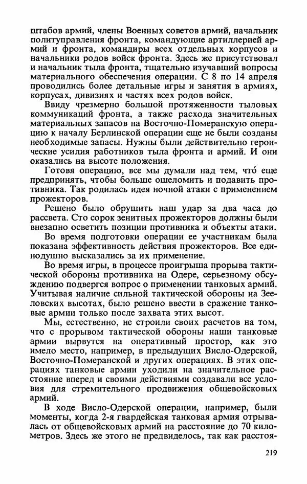 Георгий Жуков - Воспоминания и размышления, в трех томах, том 3 - Страница № 235