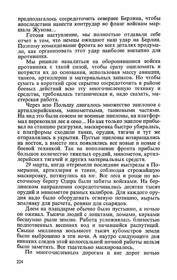 Георгий Жуков - Воспоминания и размышления, в трех томах, том 3 - Страница № 240