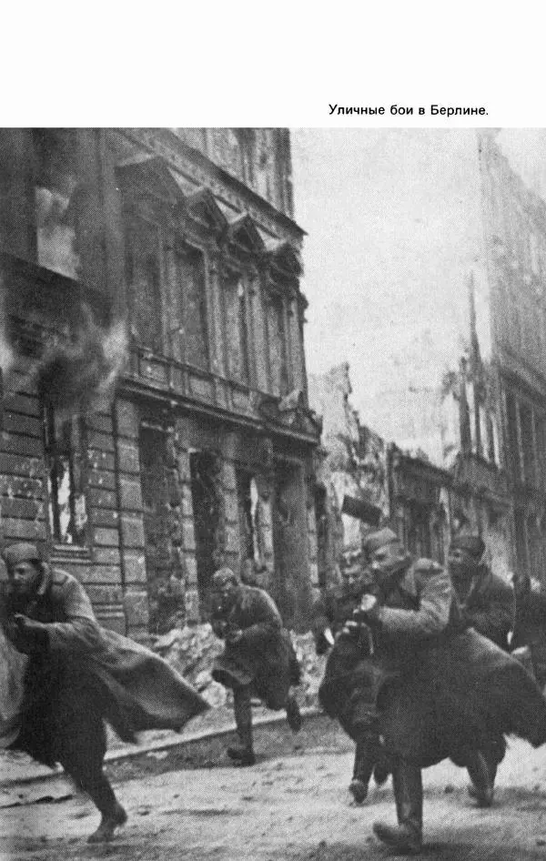 Георгий Жуков - Воспоминания и размышления, в трех томах, том 3 - Страница № 245