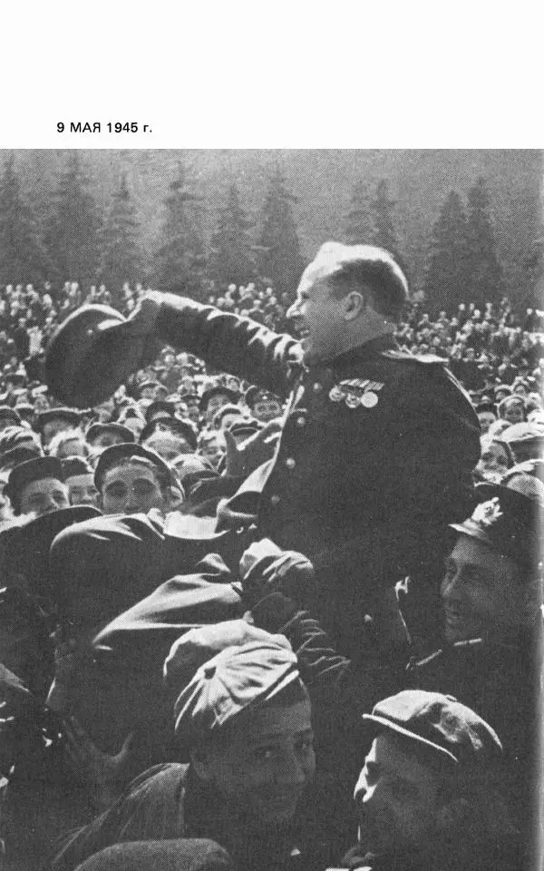 Георгий Жуков - Воспоминания и размышления, в трех томах, том 3 - Страница № 322