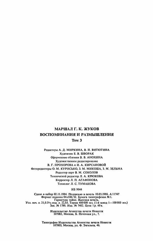 Георгий Жуков - Воспоминания и размышления, в трех томах, том 3 - Страница № 400