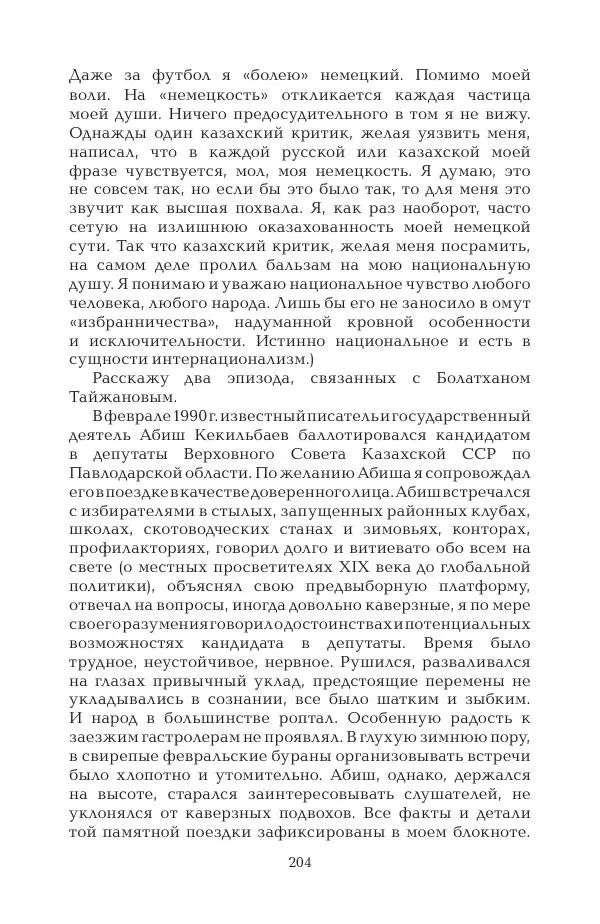 Герольд Бельгер - Том 9. Воздух времени - Страница № 204