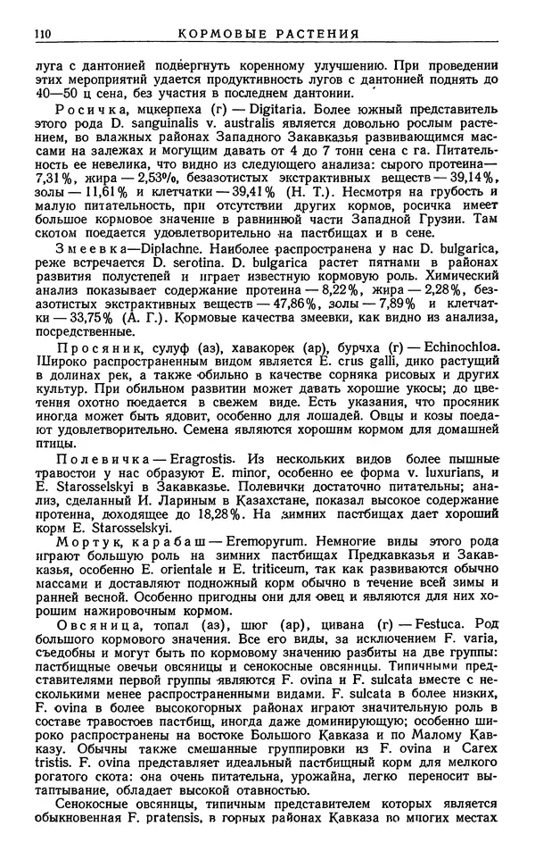 Александр Гроссгейм - Растительные богатства Кавказа - Страница № 112