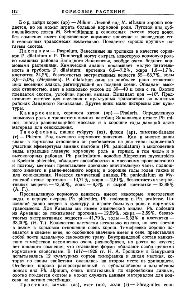 Александр Гроссгейм - Растительные богатства Кавказа - Страница № 114
