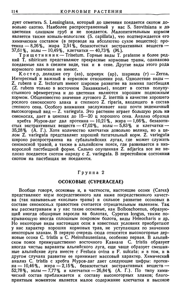 Александр Гроссгейм - Растительные богатства Кавказа - Страница № 116