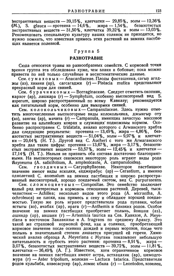 Александр Гроссгейм - Растительные богатства Кавказа - Страница № 125