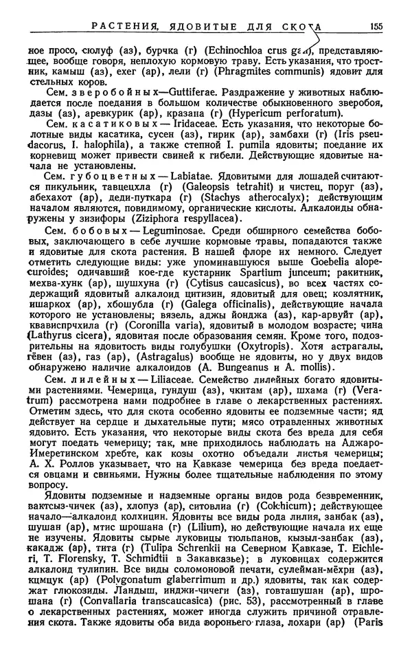 Александр Гроссгейм - Растительные богатства Кавказа - Страница № 157