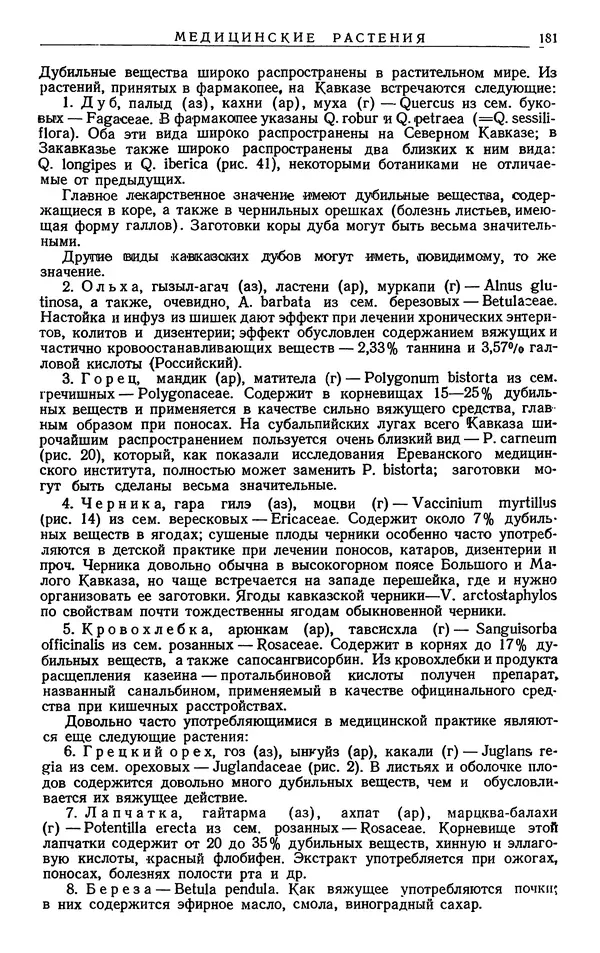 Александр Гроссгейм - Растительные богатства Кавказа - Страница № 183