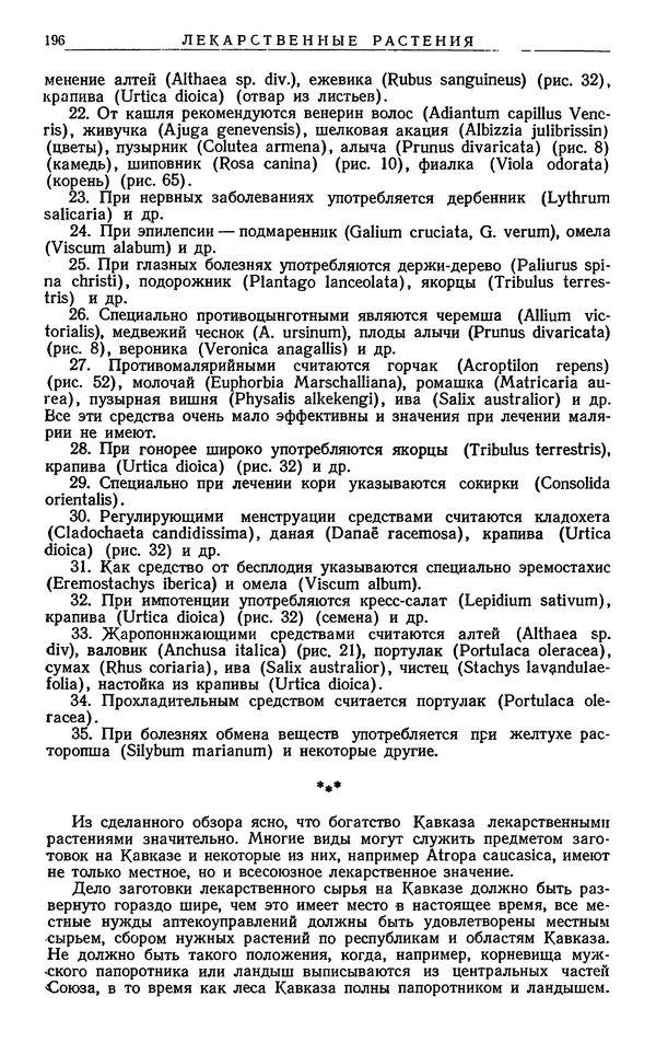 Александр Гроссгейм - Растительные богатства Кавказа - Страница № 198