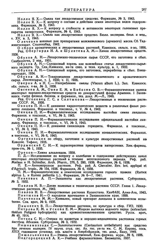 Александр Гроссгейм - Растительные богатства Кавказа - Страница № 209