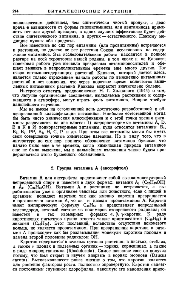 Александр Гроссгейм - Растительные богатства Кавказа - Страница № 216