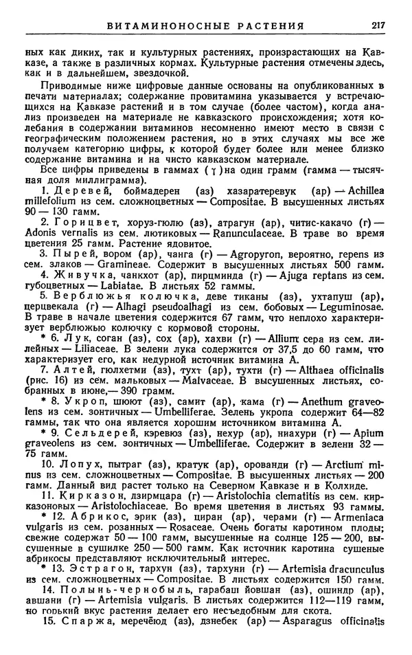 Александр Гроссгейм - Растительные богатства Кавказа - Страница № 219