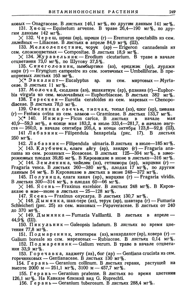 Александр Гроссгейм - Растительные богатства Кавказа - Страница № 251