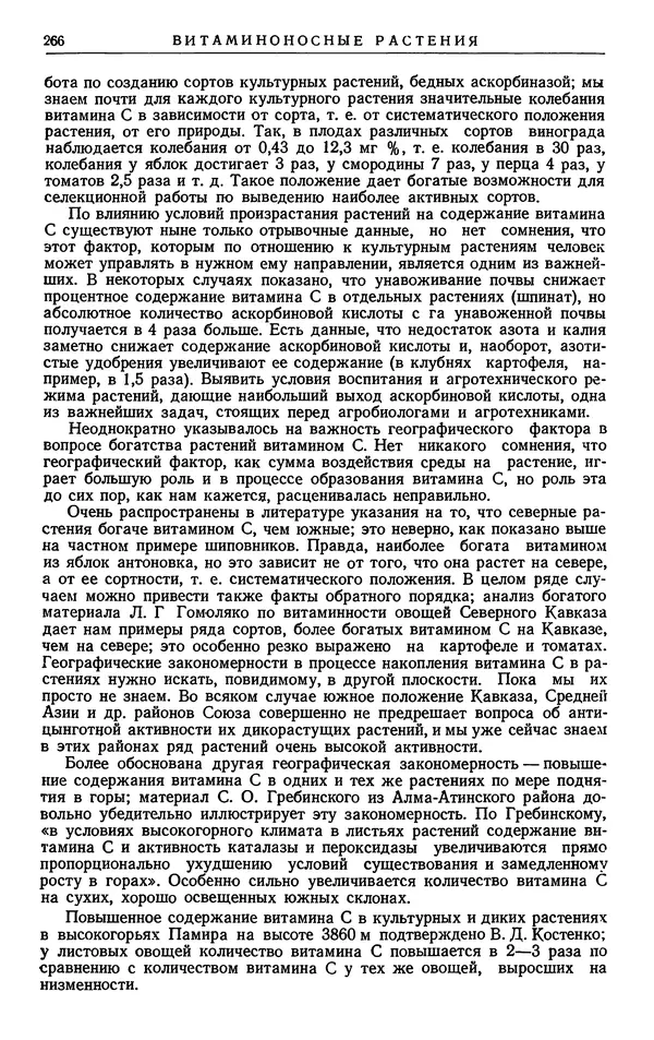 Александр Гроссгейм - Растительные богатства Кавказа - Страница № 268