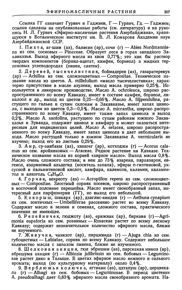 Александр Гроссгейм - Растительные богатства Кавказа - Страница № 309