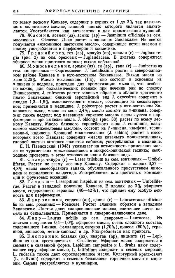 Александр Гроссгейм - Растительные богатства Кавказа - Страница № 316