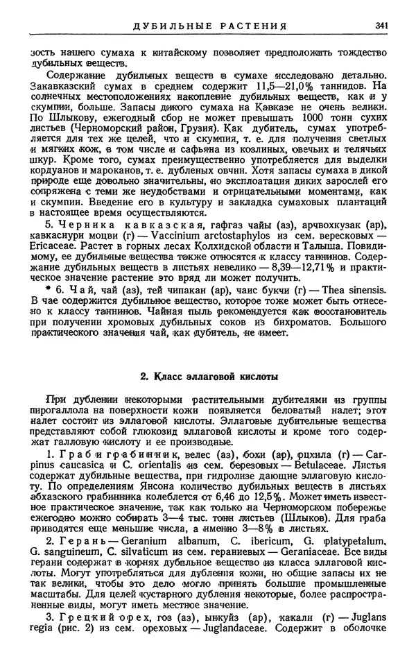Александр Гроссгейм - Растительные богатства Кавказа - Страница № 343