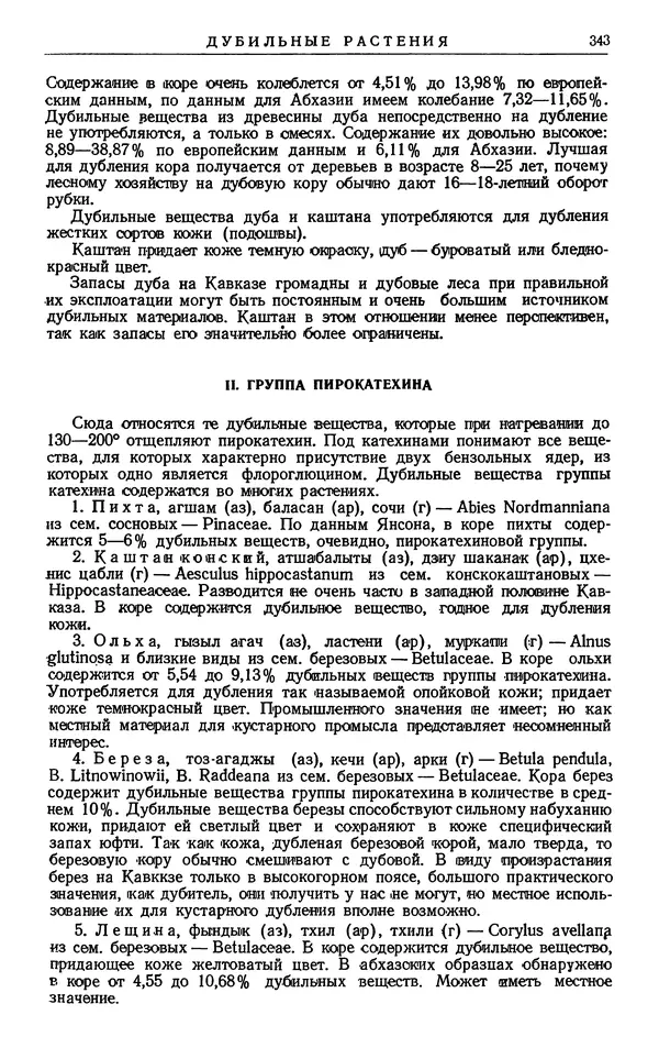 Александр Гроссгейм - Растительные богатства Кавказа - Страница № 345