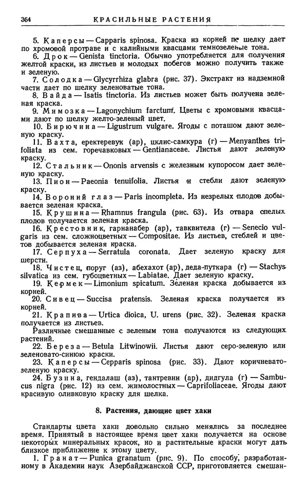 Александр Гроссгейм - Растительные богатства Кавказа - Страница № 366