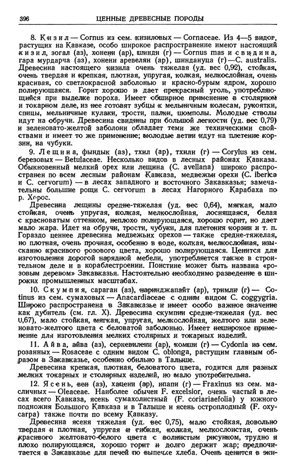 Александр Гроссгейм - Растительные богатства Кавказа - Страница № 398