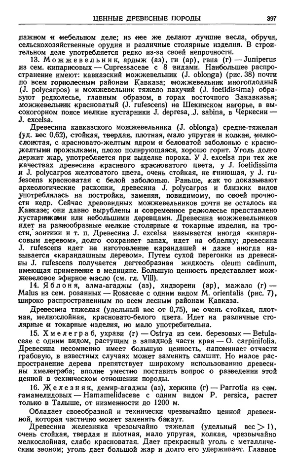 Александр Гроссгейм - Растительные богатства Кавказа - Страница № 399