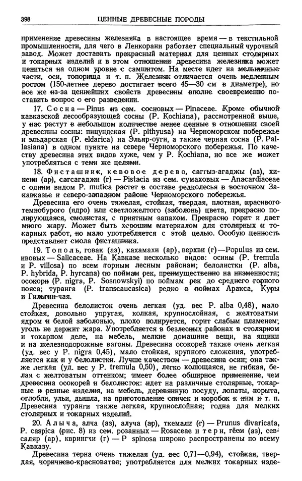 Александр Гроссгейм - Растительные богатства Кавказа - Страница № 400