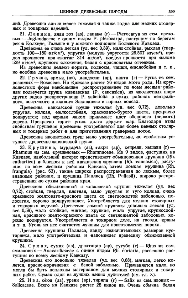 Александр Гроссгейм - Растительные богатства Кавказа - Страница № 401