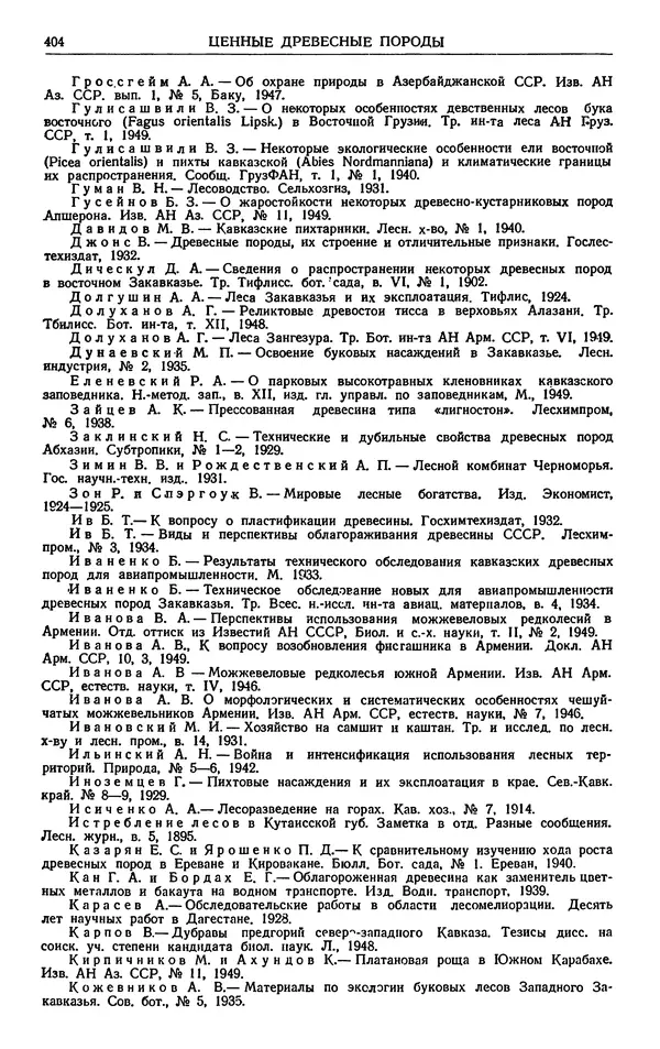 Александр Гроссгейм - Растительные богатства Кавказа - Страница № 406
