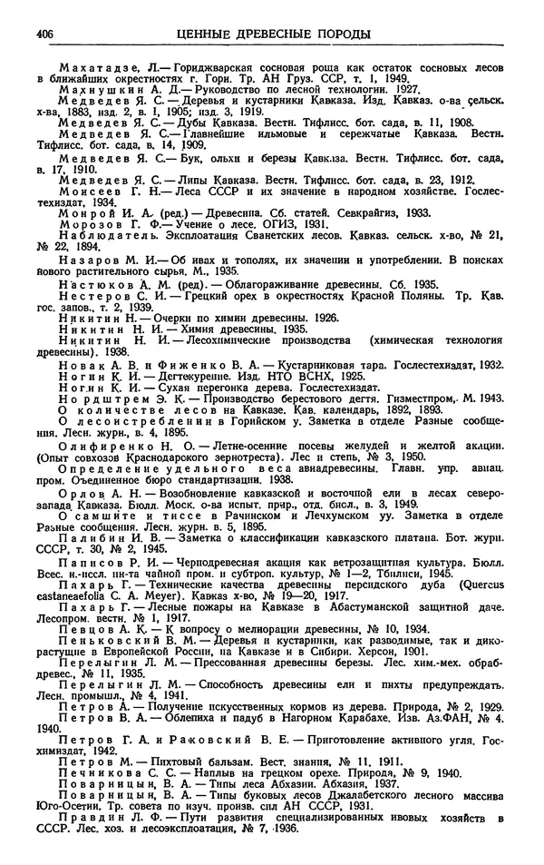 Александр Гроссгейм - Растительные богатства Кавказа - Страница № 408