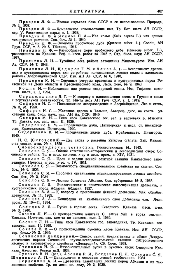 Александр Гроссгейм - Растительные богатства Кавказа - Страница № 409