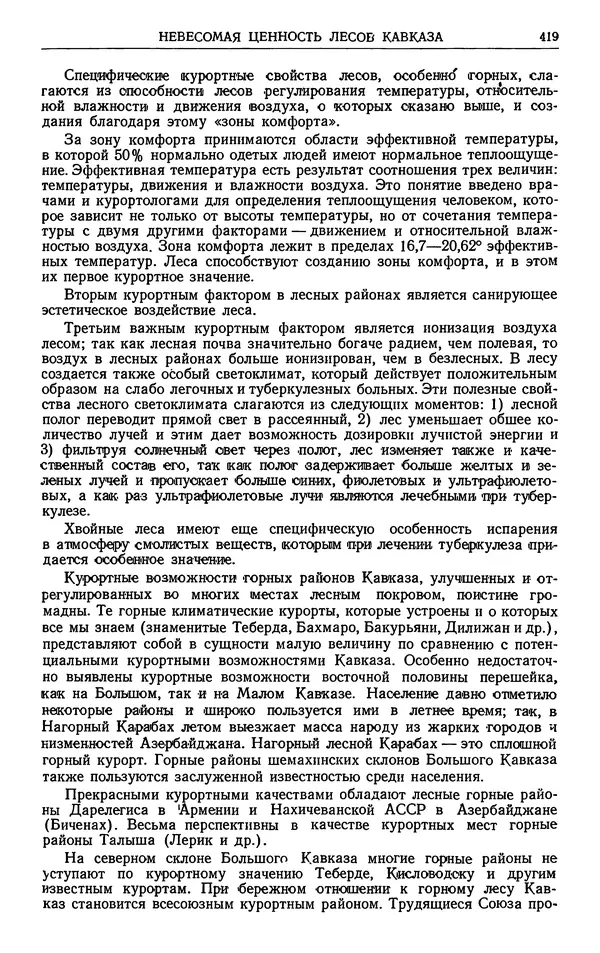 Александр Гроссгейм - Растительные богатства Кавказа - Страница № 421