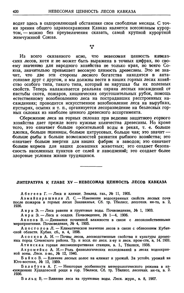 Александр Гроссгейм - Растительные богатства Кавказа - Страница № 422