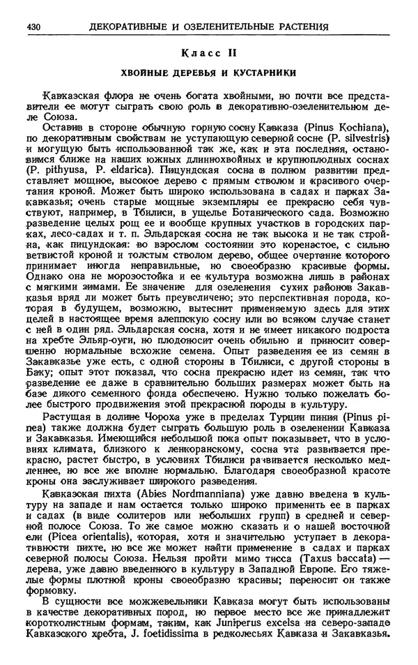 Александр Гроссгейм - Растительные богатства Кавказа - Страница № 432