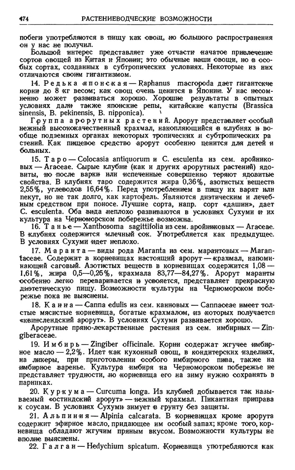 Александр Гроссгейм - Растительные богатства Кавказа - Страница № 476